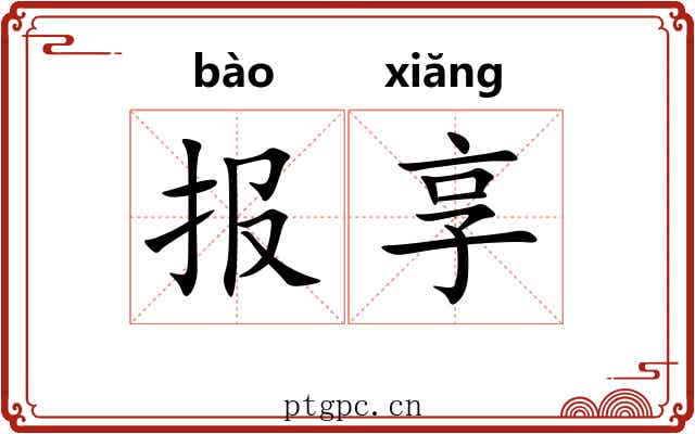 报享 报享