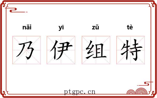 乃伊组特