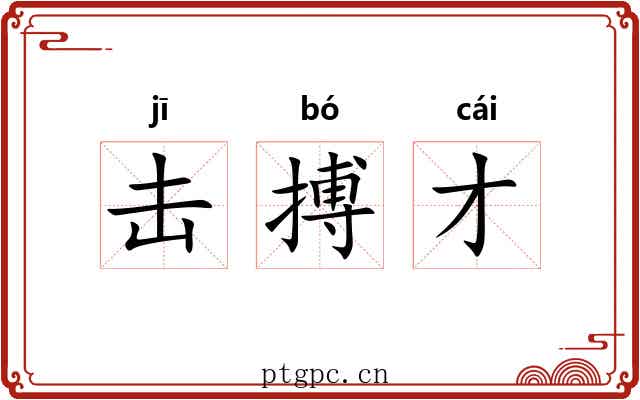 击搏才