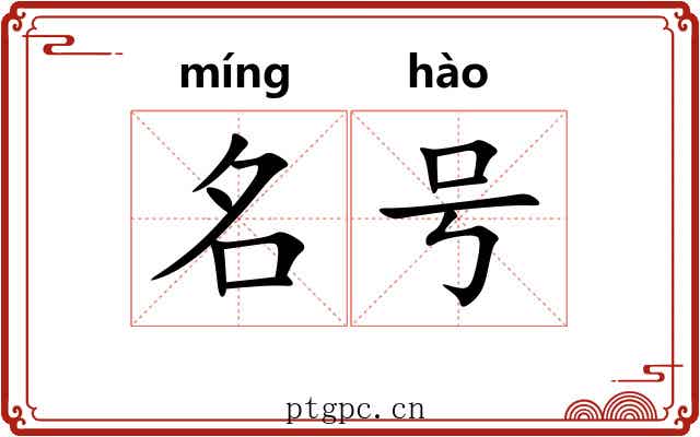 名号 名号