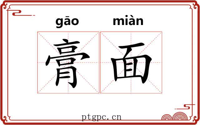 膏面