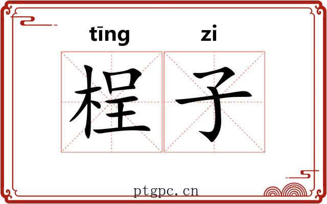 桯子 桯子