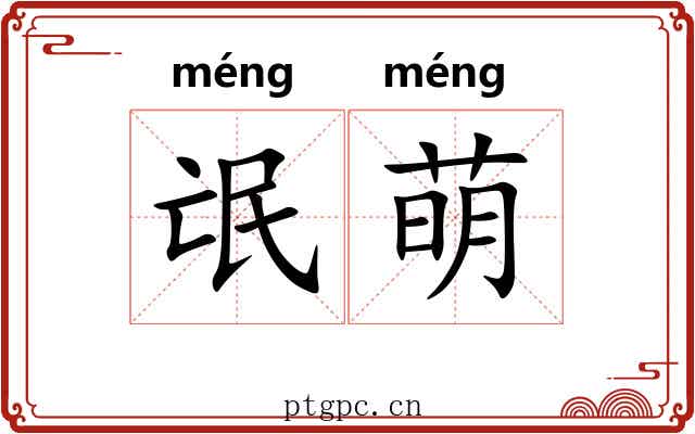 氓萌