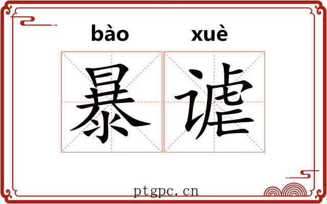 暴谑 暴谑