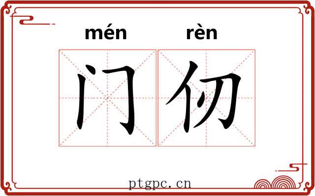 门仞
