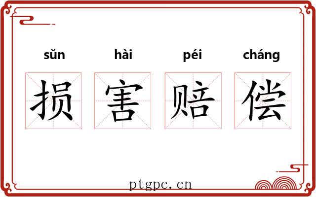 损害赔偿