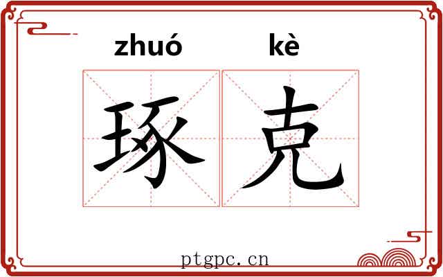 琢克