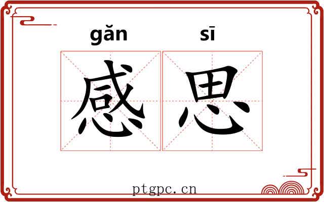 感思