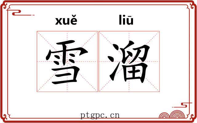 雪溜 雪溜
