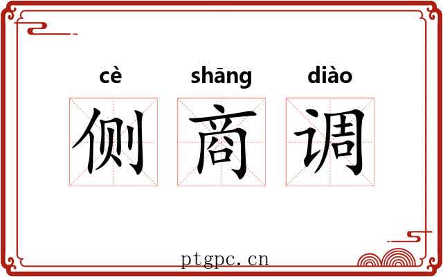 侧商调