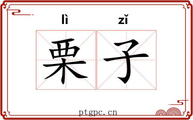 栗子
