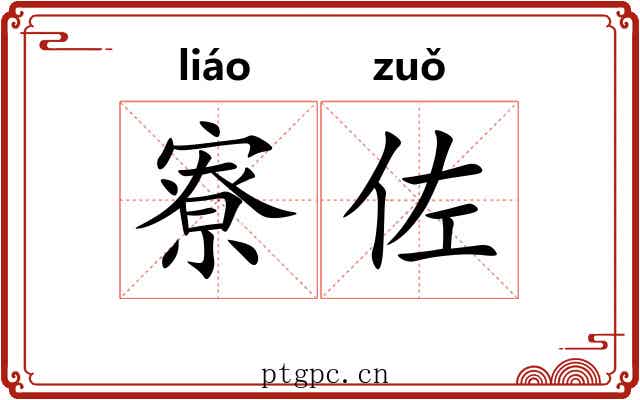 寮佐