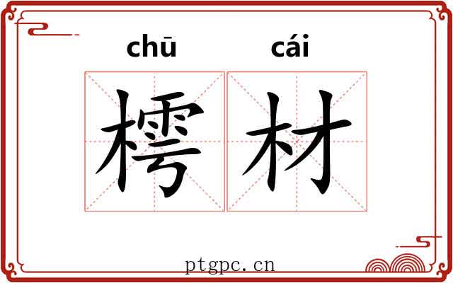 樗材