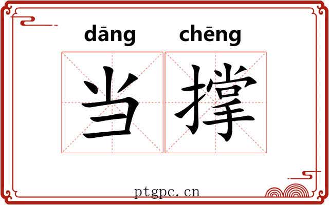 当撑