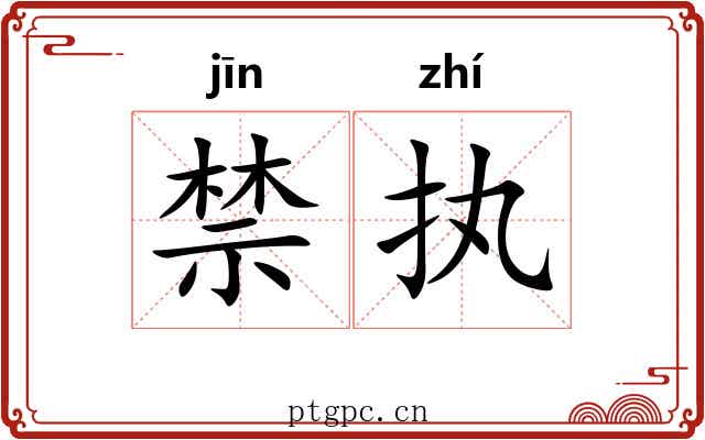 禁执