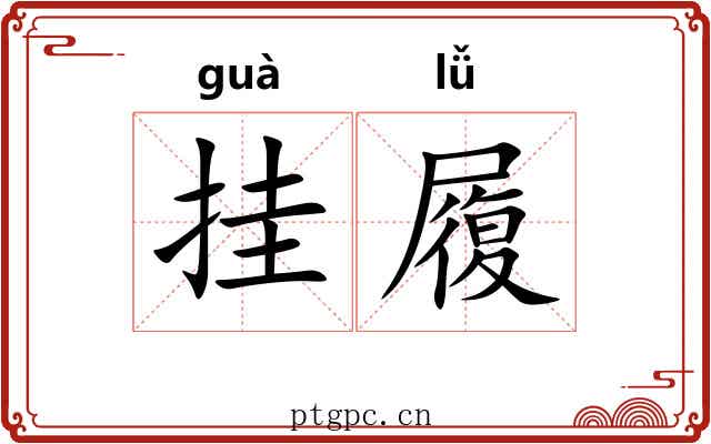 挂履 挂履