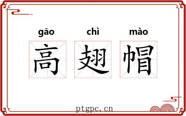 高翅帽