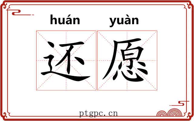 还愿 还愿