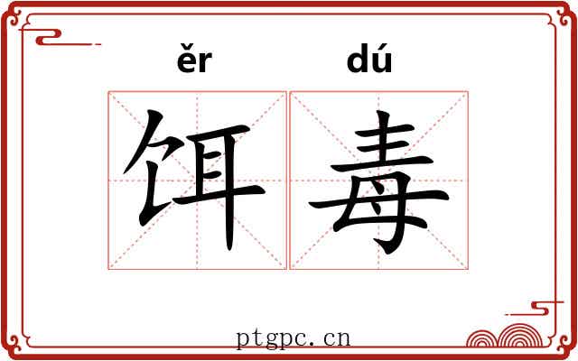 饵毒
