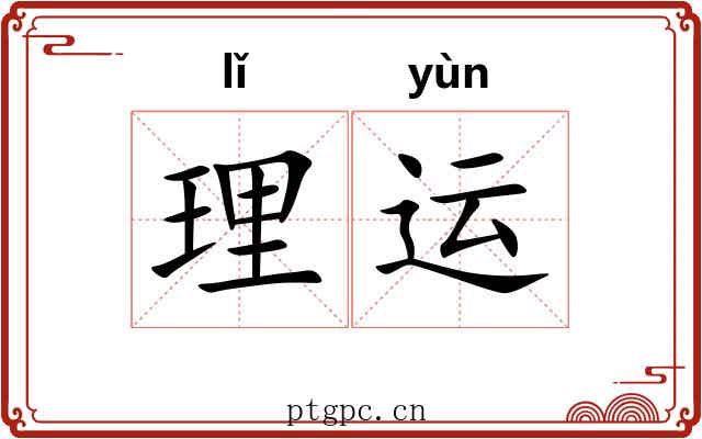 理运 理运
