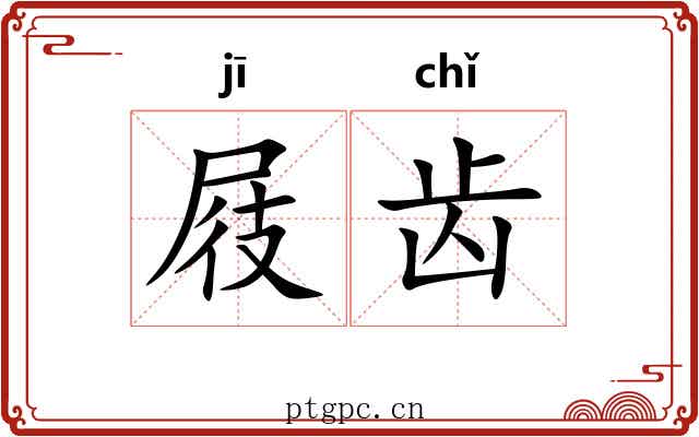 屐齿 屐齿