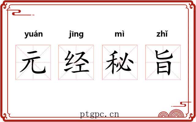 元经秘旨