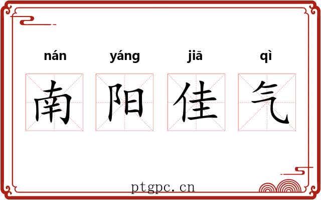 南阳佳气 南阳佳气