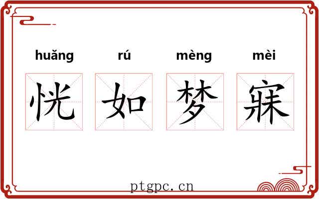 恍如梦寐