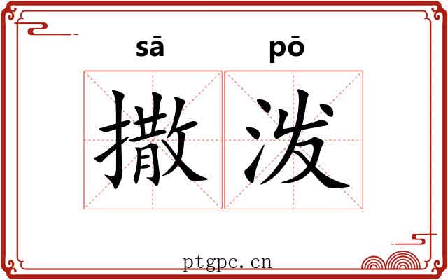 撒泼