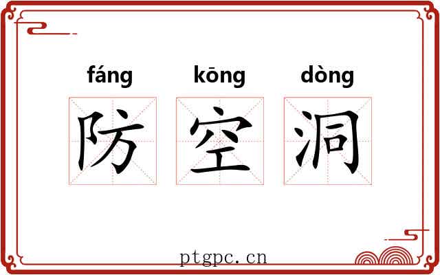 防空洞