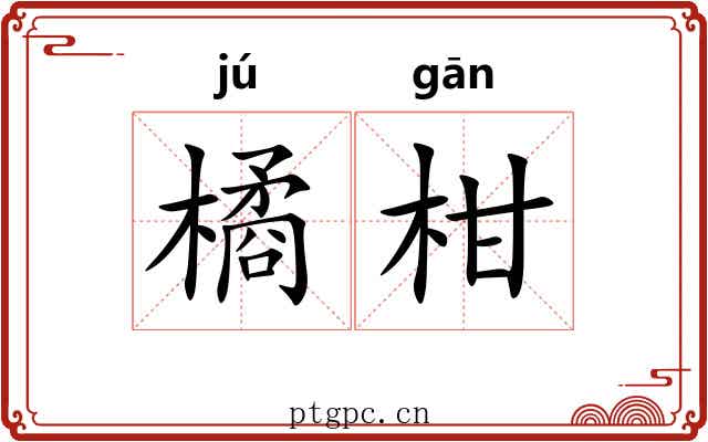 橘柑