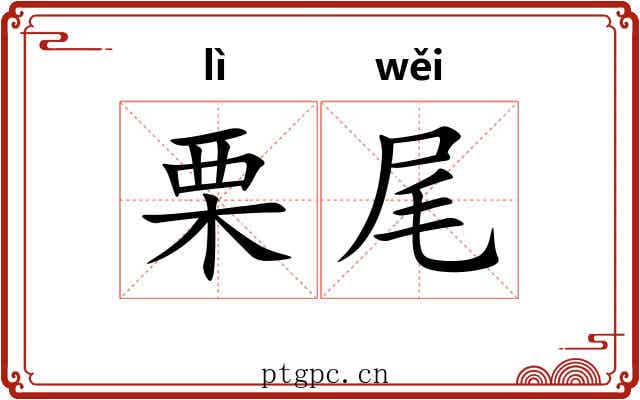 栗尾