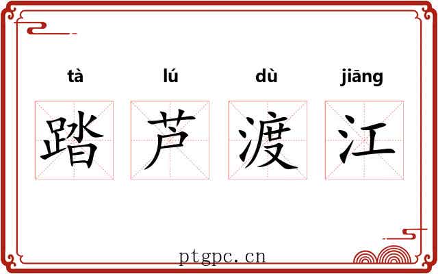 踏芦渡江