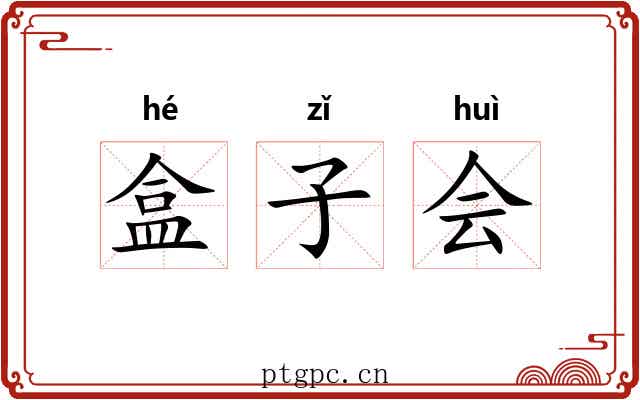盒子会