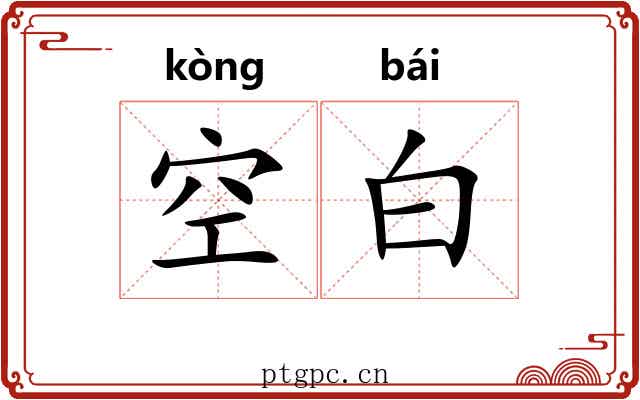 空白 空白