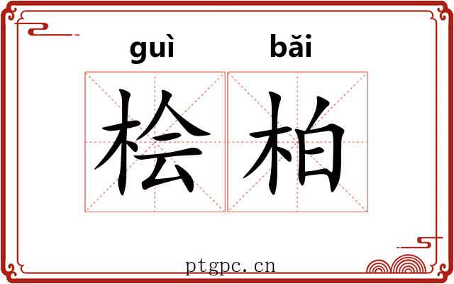 桧柏
