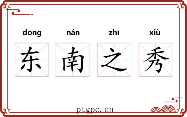 东南之秀 东南之秀