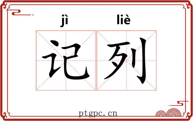 记列