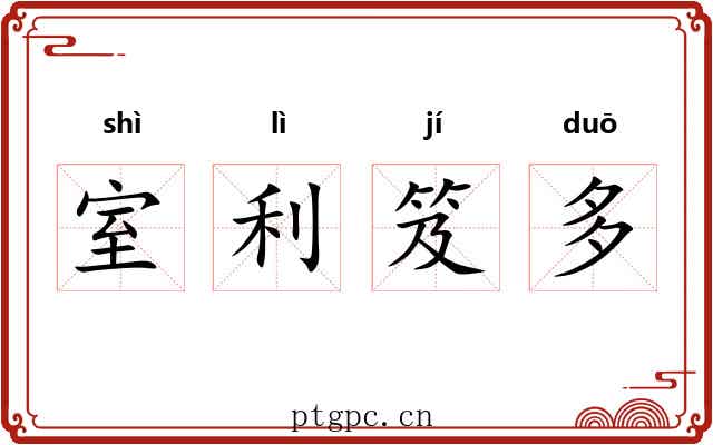室利笈多