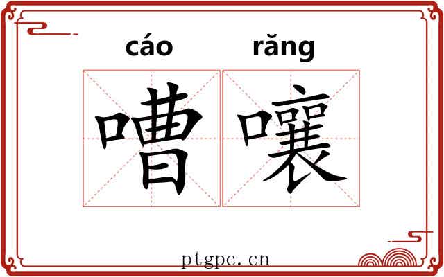 嘈嚷