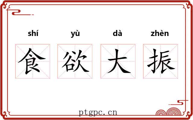 食欲大振
