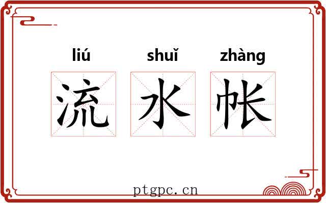 流水帐