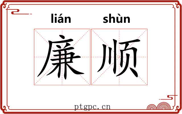 廉顺 廉顺