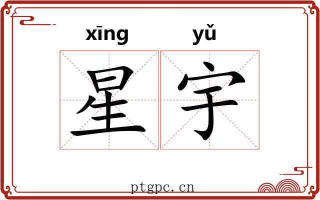 星宇