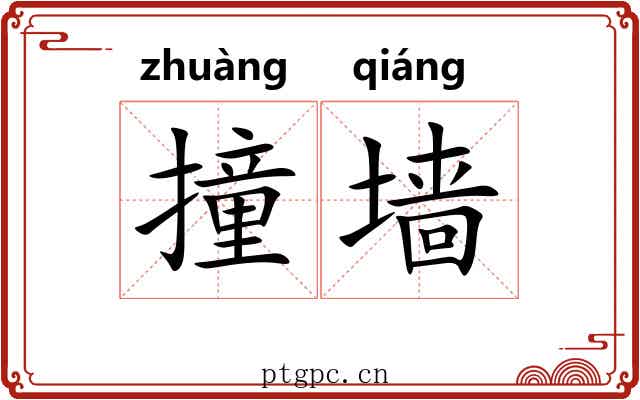 撞墙
