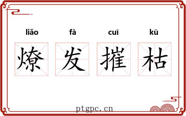 燎发摧枯 燎发摧枯