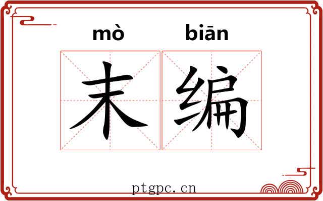 末编