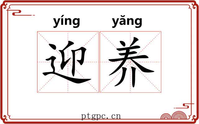 迎养