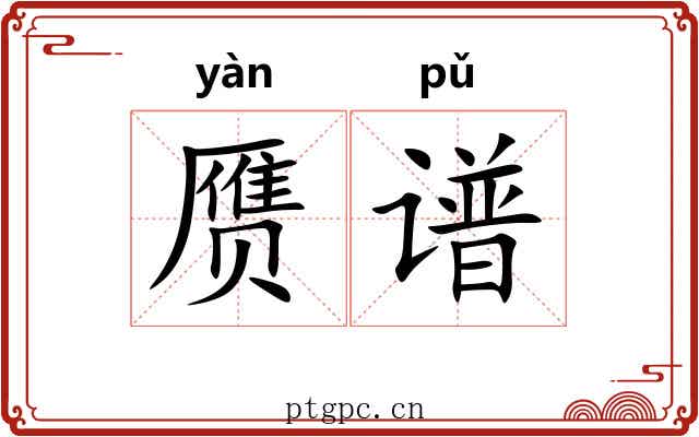 赝谱