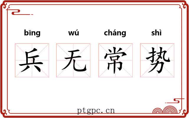 兵无常势